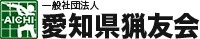 愛知県猟友会